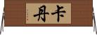 Cadan Horizontal Wall Scroll