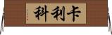 卡利科 Horizontal Wall Scroll