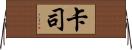 卡司 Horizontal Wall Scroll