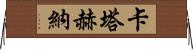 卡塔赫納 Horizontal Wall Scroll