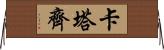 Katarzy Horizontal Wall Scroll