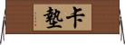 卡墊 Horizontal Wall Scroll