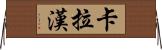 Callaghan Horizontal Wall Scroll