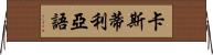 卡斯蒂利亞語 Horizontal Wall Scroll