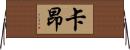 卡昂 Horizontal Wall Scroll