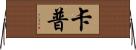 Kapp Horizontal Wall Scroll