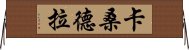 卡桑德拉 Horizontal Wall Scroll