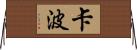 Kapo Horizontal Wall Scroll