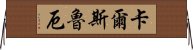 卡爾斯魯厄 Horizontal Wall Scroll