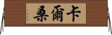 Kalsang Horizontal Wall Scroll