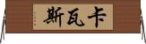 卡瓦斯 Horizontal Wall Scroll