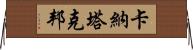 卡納塔克邦 Horizontal Wall Scroll