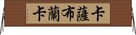 卡薩布蘭卡 Horizontal Wall Scroll