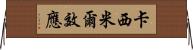 卡西米爾效應 Horizontal Wall Scroll