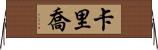 Karijo Horizontal Wall Scroll