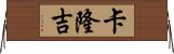 Kalonji Horizontal Wall Scroll