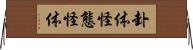 卦体 Horizontal Wall Scroll