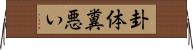 卦体糞悪い Horizontal Wall Scroll