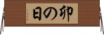 卯の日 Horizontal Wall Scroll