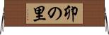 卯の里 Horizontal Wall Scroll