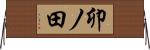 卯ノ田 Horizontal Wall Scroll