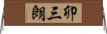 卯三朗 Horizontal Wall Scroll