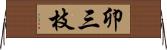 卯三枝 Horizontal Wall Scroll