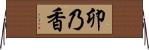 卯乃香 Horizontal Wall Scroll
