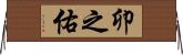 卯之佑 Horizontal Wall Scroll