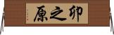 卯之原 Horizontal Wall Scroll