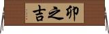 卯之吉 Horizontal Wall Scroll
