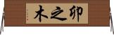卯之木 Horizontal Wall Scroll