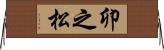 卯之松 Horizontal Wall Scroll