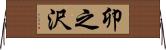 卯之沢 Horizontal Wall Scroll