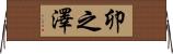 卯之澤 Horizontal Wall Scroll