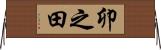 卯之田 Horizontal Wall Scroll