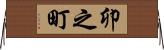 卯之町 Horizontal Wall Scroll