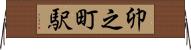 卯之町駅 Horizontal Wall Scroll