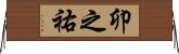 卯之祐 Horizontal Wall Scroll