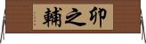 卯之輔 Horizontal Wall Scroll