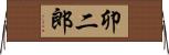 卯二郎 Horizontal Wall Scroll