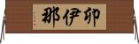 卯伊那 Horizontal Wall Scroll