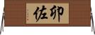 卯佐 Horizontal Wall Scroll