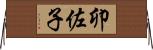 卯佐子 Horizontal Wall Scroll