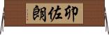 卯佐朗 Horizontal Wall Scroll