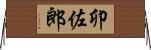 卯佐郎 Horizontal Wall Scroll
