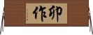 卯作 Horizontal Wall Scroll