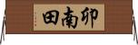 卯南田 Horizontal Wall Scroll