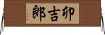 卯吉郎 Horizontal Wall Scroll