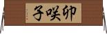 卯咲子 Horizontal Wall Scroll